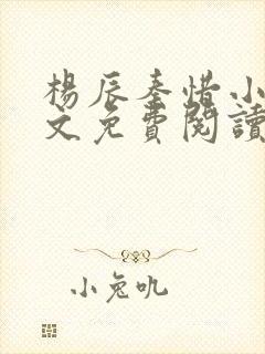 杨辰秦惜小说全文免费阅读完整版