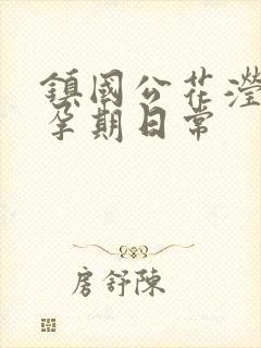 镇国公花滢滢的孕期日常