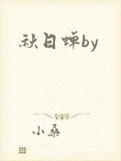 秋日蝉by