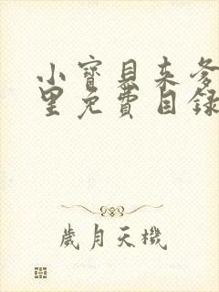 小宝贝来爹地怀里免费目录