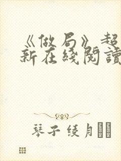 《做局》超前更新在线阅读