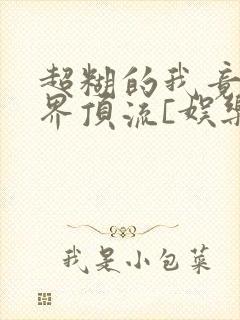 超糊的我竟是冥界顶流[娱乐圈]