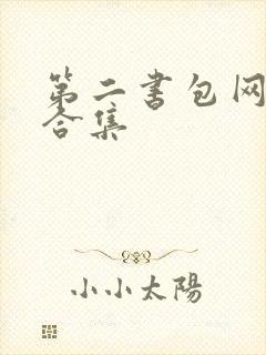 第二书包网辣文合集