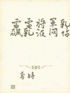 雷电将军乳液狂飙乳液网站