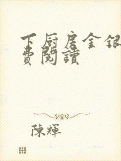 下厨房金银花免费阅读