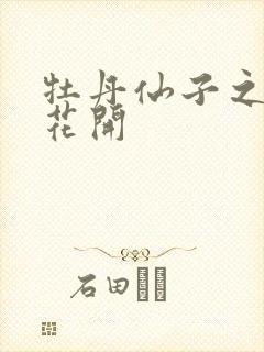 牡丹仙子之瑞春花开