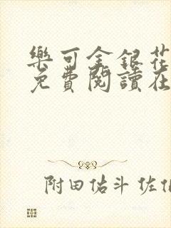 乐可金银花全文免费阅读在线笔趣阁软