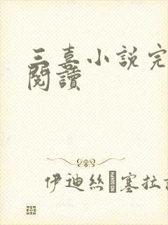 三喜小说完整版阅读