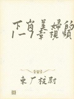 下岗美妇的肉唇1一7章视频