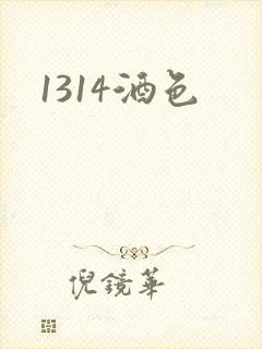 1314酒色