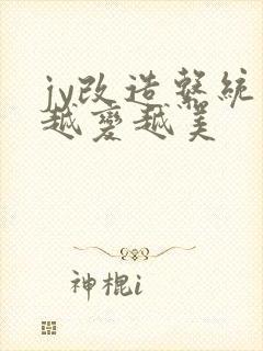 jy改造系统人越变越美