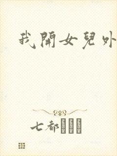 我开女儿外女包