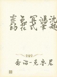 霁色冥鸿沈先生的花式笔趣阁