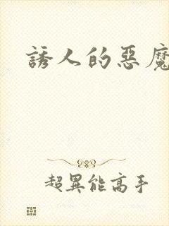 诱人的恶魔之吻