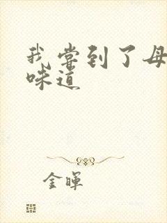 我尝到了母亲的味道