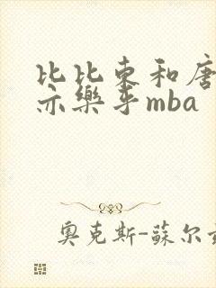 比比东和唐三不亦乐乎mba