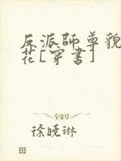 反派师尊貌美如花[穿书]