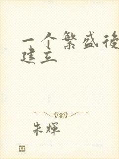 一个繁盛后宫的建立