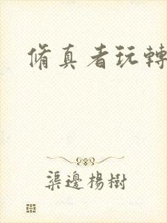 修真者玩转网游