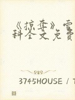 《掠夺》雪梨骨科全文免费阅读