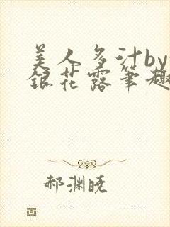 美人多汁by金银花露笔趣阁