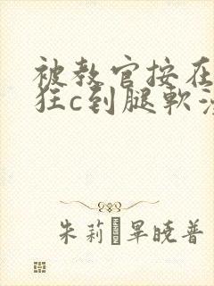 被教官按在寝室狂c到腿软漫画