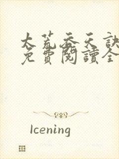 太荒吞天诀最新免费阅读全部