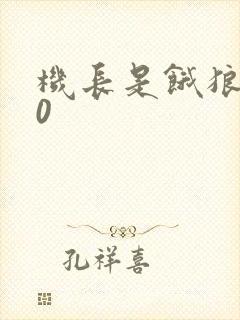 机长是饿狼第10