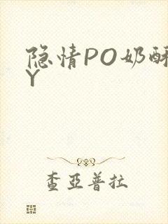 隐情PO奶酥BY
