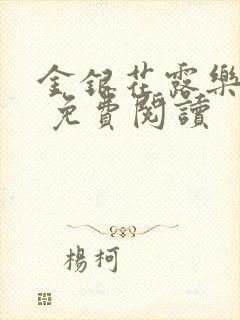 金银花露乐 可 免费阅读