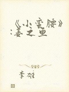 《小蛮腰》作者:姜之鱼