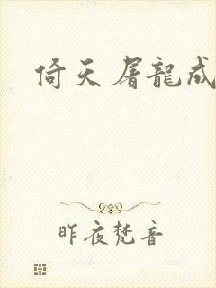 倚天屠龙成人版