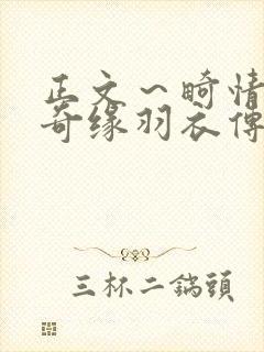 正文～畸情内裤奇缘羽衣传说