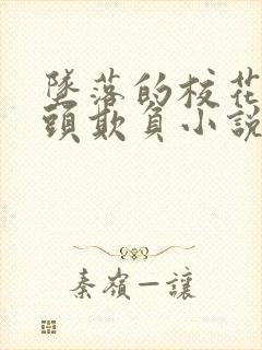 坠落的校花被老头欺负小说