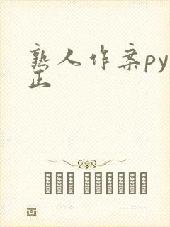 熟人作案py转正