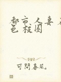 都市 人妻 春色 校园