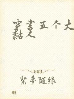 穿书五个大佬太黏人