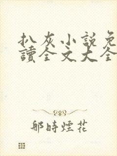 扒灰小说免费阅读全文大全