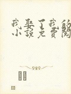 我娶了我的妈妈小说免费阅读