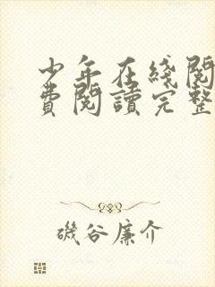 少年在线阅读免费阅读完整版