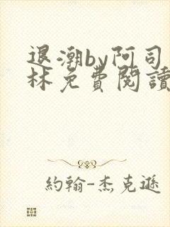 退潮by阿司匹林免费阅读