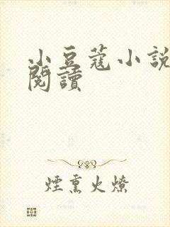 小豆蔻小说全文阅读