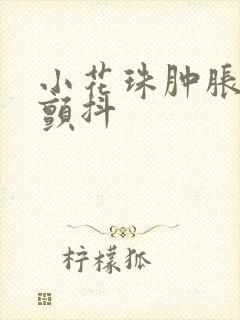 小花珠肿胀挺立颤抖