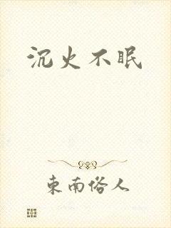 沉火不眠