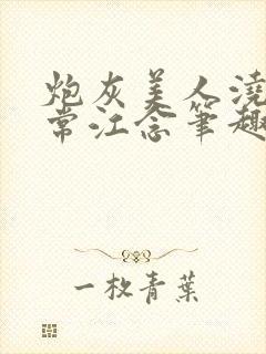 炮灰美人浇灌日常江念笔趣阁