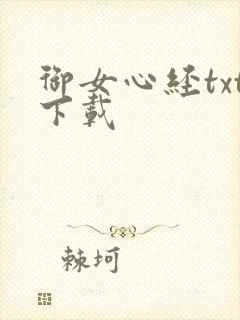 御女心经txt下载