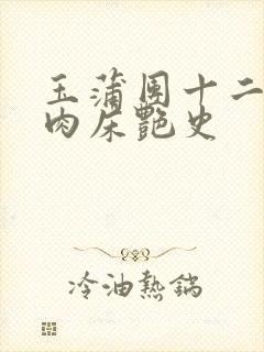 玉蒲团十二寡妇肉床艳史