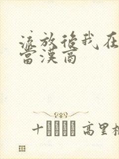 流放后我在敦煌当汉商