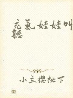 充气娃娃叫声试听