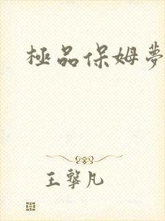 极品保姆梦梦
